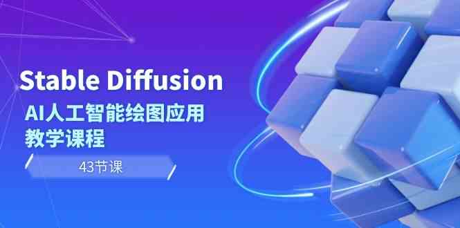 Stable Diffusion AI人工智能技术制图运用教学内容（43堂课）-木木源码网