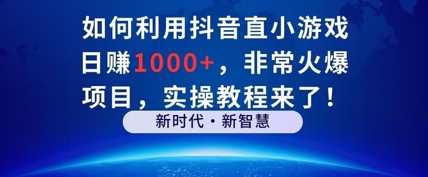 如何利用抖音直播小游戏日赚1000+，非常火爆项目，实操教程来了！-中赚微课堂-木木源码网