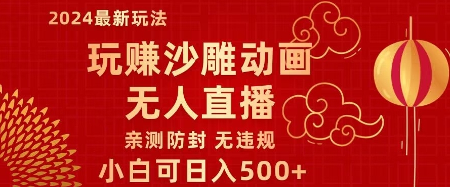 玩赚沙雕动画无人直播，小白也可日入500，礼物+铃铛双重变现，亲测防封无违规-中赚微课堂-木木源码网