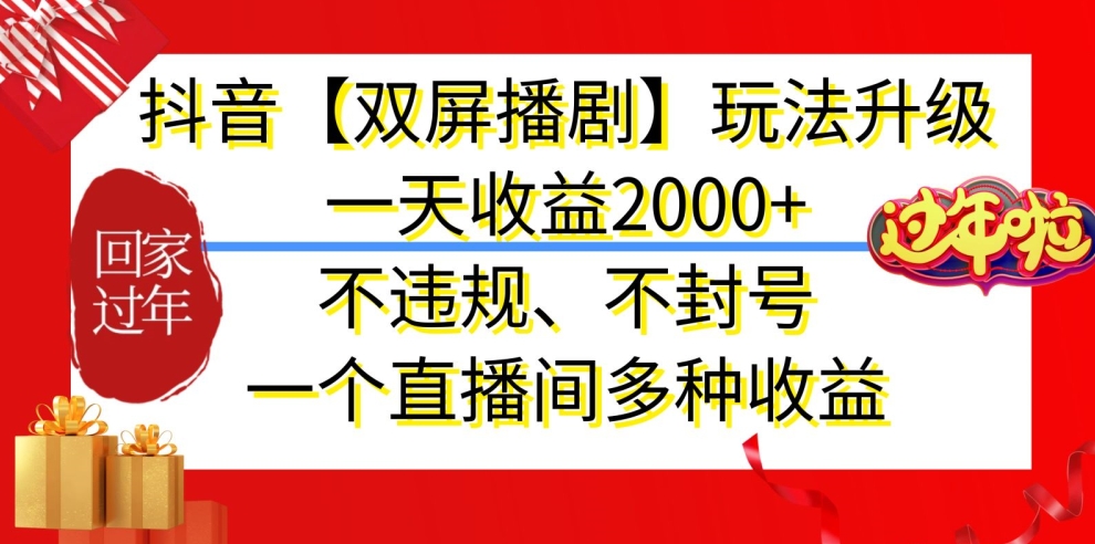 抖音【双屏播剧】玩法升级，一天收益2000+，不违规、不封号，一个直播间多种收益【揭秘】-中赚微课堂-木木源码网