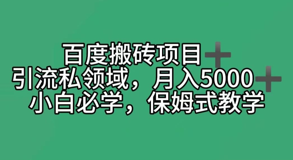 百度搬砖项目＋私领域月入5000＋，小白必学，保姆式教学-中赚微课堂-木木源码网