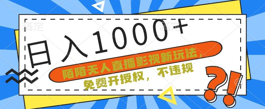 陌陌无人直播影视新玩法，免费开授权，不违规，单场收入1000+【揭秘】-中赚微课堂-木木源码网