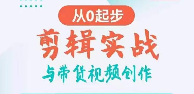 剪辑实战与带货视频创作，从0起步，掌握爆款剪辑思维，让好视频加持涨粉带货-中赚微课堂-木木源码网