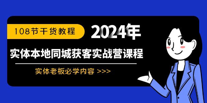 （8895期）实体本地同城获客实战营课程：实体老板必学内容，108节干货教程-木木源码网