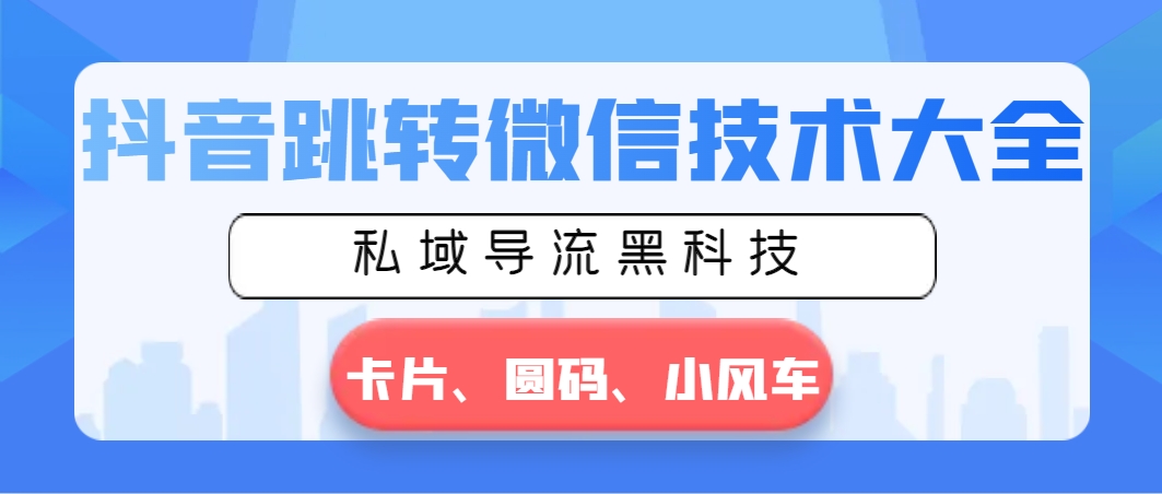 （8898期）抖音跳转微信技术大全，私域导流黑科技—卡片圆码小风车-木木源码网