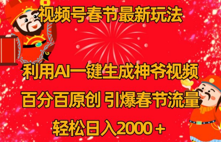 视频号春节最新玩法，利用AI一键生成财神爷视频，百分百原创，引爆春节流量，轻松日入2000＋【揭秘】-中赚微课堂-木木源码网