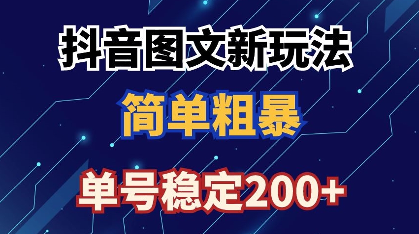 抖音图文流量变现，抖音图文新玩法，日入200+【揭秘】-中赚微课堂-木木源码网