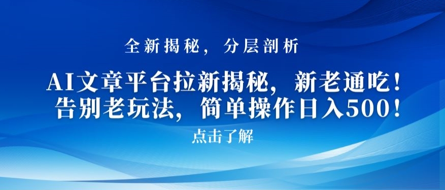 AI文章平台拉新揭秘，新老通吃！告别老玩法，简单操作日入500【揭秘】-中赚微课堂-木木源码网