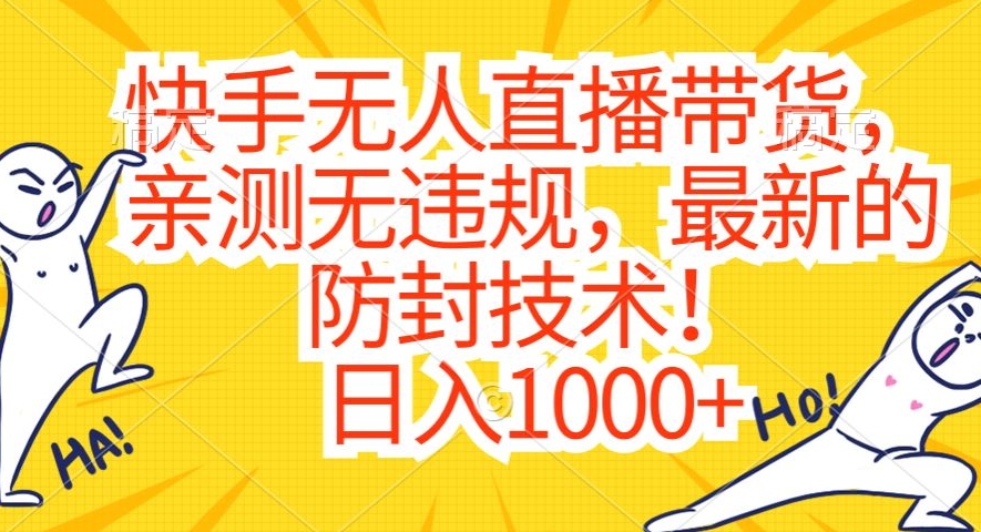 快手无人直播带货，亲测无违规，最新的防封技术！日入1000+【揭秘】-中赚微课堂-木木源码网