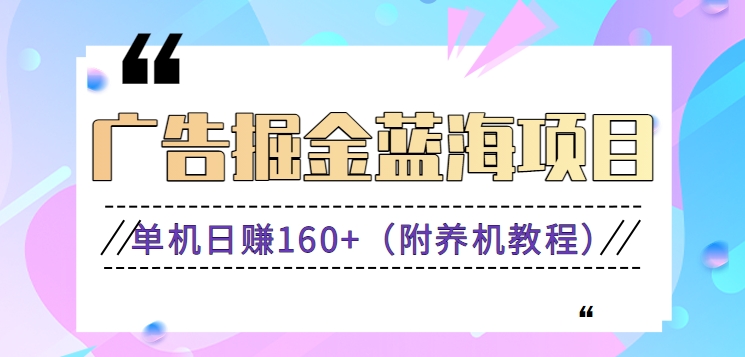 （8899期）（新）广告掘金蓝海项目二，0门槛提现，适合小白 宝妈 自由工作者 长期稳定-木木源码网