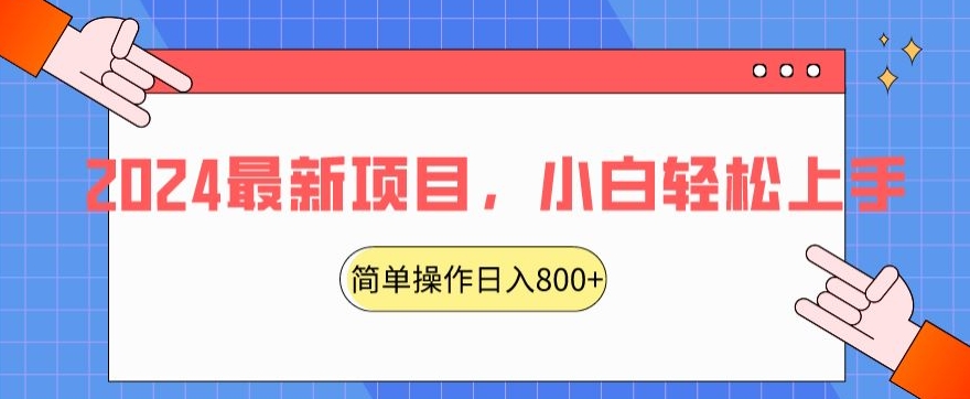 2024最新项目，红娘项目，简单操作轻松日入800+【揭秘】-中赚微课堂-木木源码网