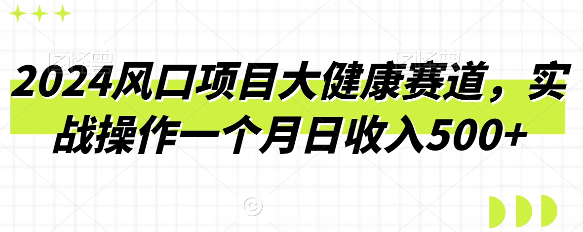 2024风口项目大健康赛道，实战操作一个月日收入500+-中赚微课堂-木木源码网