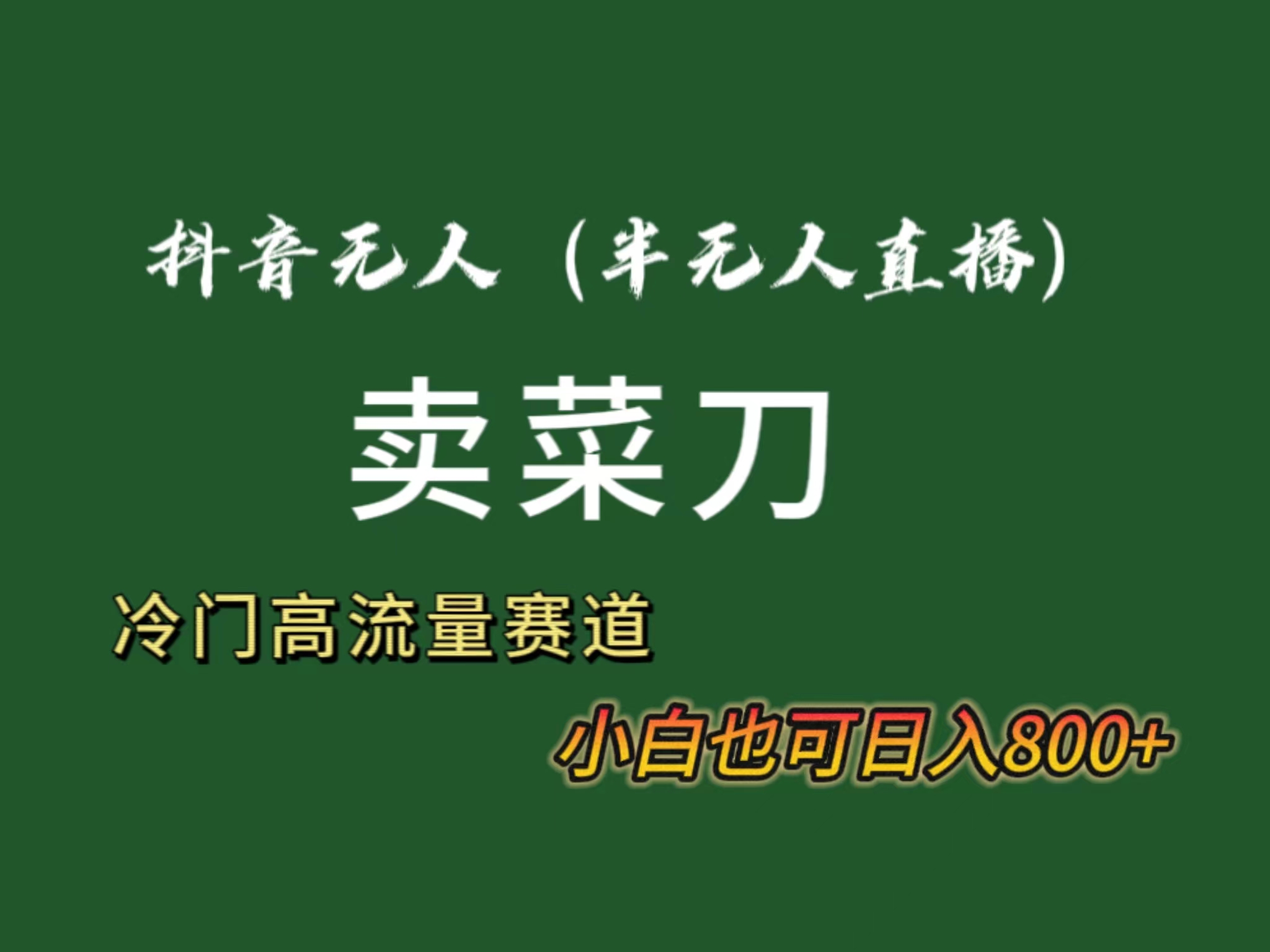 （8902期）抖音无人（半无人）直播卖菜刀日入800+！冷门品流量大，全套教程+软件！-木木源码网