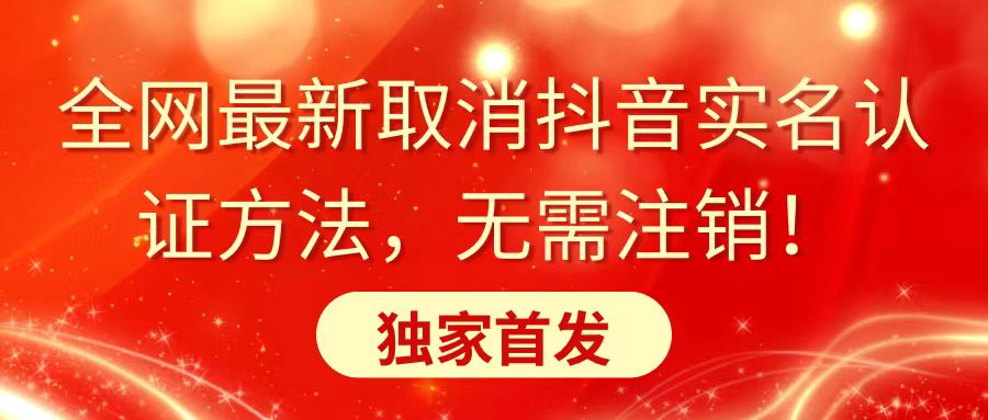 （8903期）全网最新取消抖音实名认证方法，无需注销，独家首发-木木源码网