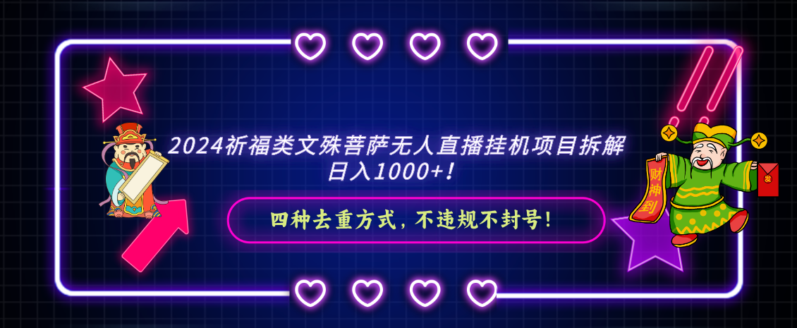 （8905期）2024祈福类文殊菩萨无人直播挂机项目拆解，日入1000+， 四种去重方式，…-木木源码网