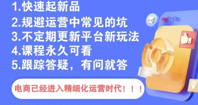 文西电商课程，规避运营中常见的坑-中赚微课堂-木木源码网