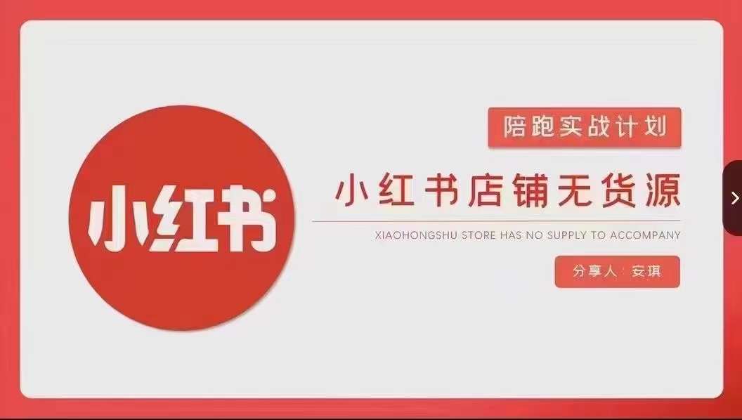 安琪-小红书店铺无货源实战，开店到售后全流程操作-中赚微课堂-木木源码网