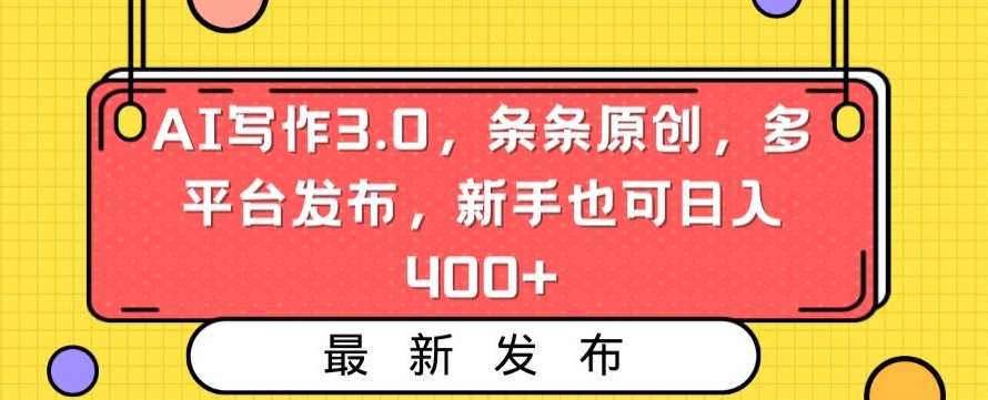 AI写作3.0，条条原创，多平台发布，新手也可日入400+【揭秘】-中赚微课堂-木木源码网