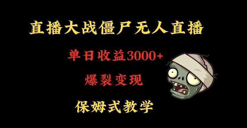 快手植物大战僵尸无人直播单日收入3000+，高级防风技术，爆裂变现，小白最适合，保姆式教学【揭秘】-中赚微课堂-木木源码网