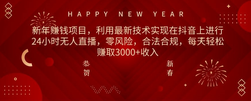 利用最新技术实现在抖音上进行24小时无人直播，零风险，合法合规，每天轻松赚取3000+收入-中赚微课堂-木木源码网