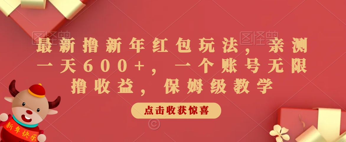 最新撸新年红包玩法，亲测一天600+，一个账号无限撸收益，保姆级教学-中赚微课堂-木木源码网