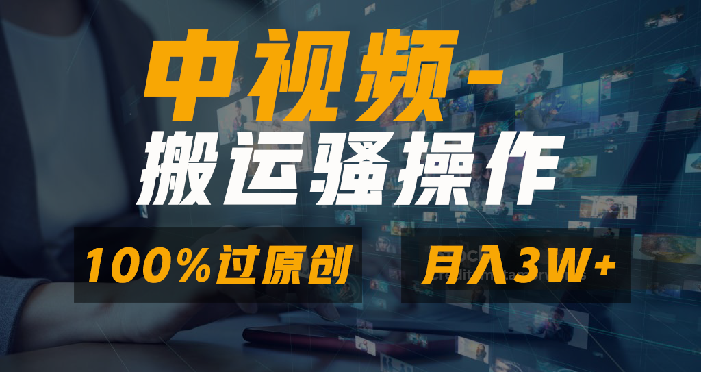 （8907期）无脑双重去重原创视频，100%中视频+视频号分成计划，一键多平台发布小白…-木木源码网