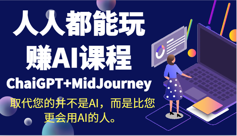 人人都可以轻松玩AI课程内容（ChaiGPT MidJourney）替代您的不是AI，反而是比您更用到AI得人。-木木源码网