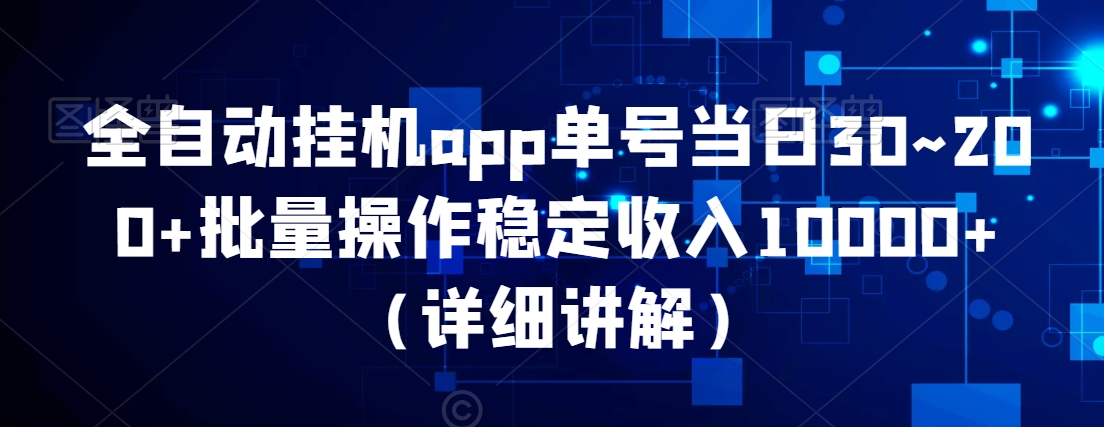 全自动挂机app单号当日30~200+批量操作稳定收入10000+（详细讲解）-中赚微课堂-木木源码网