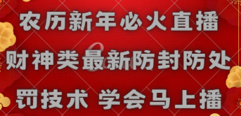 （8916期）农历新年必火直播 财神类最新防封防处罚技术 学会马上播-木木源码网