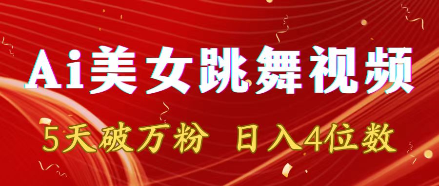 （8917期）靠Ai美女跳舞视频，5天破万粉，日入4位数，多种变现方式-木木源码网