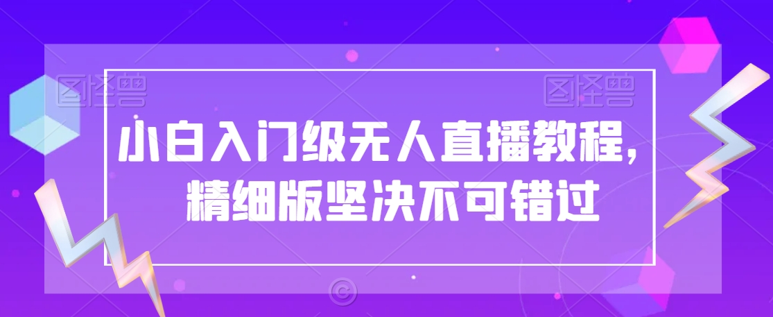 小白入门级无人直播教程，精细版坚决不可错过-中赚微课堂-木木源码网