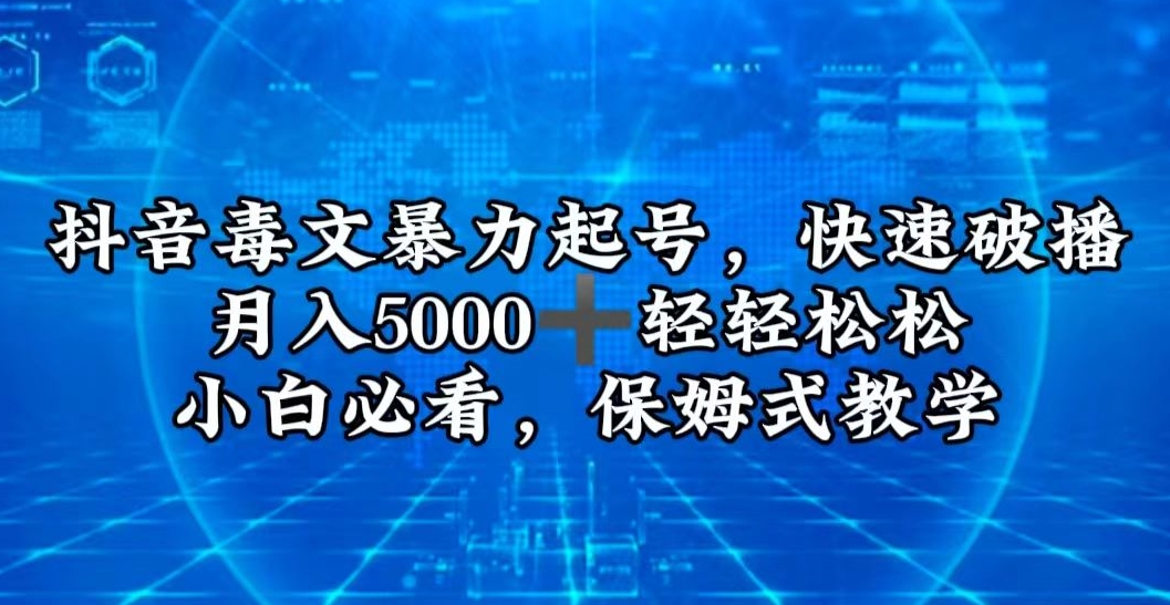 抖音毒文暴力起号，快速破播，月入5000＋轻轻松松，小白必看，保姆式教学-中赚微课堂-木木源码网