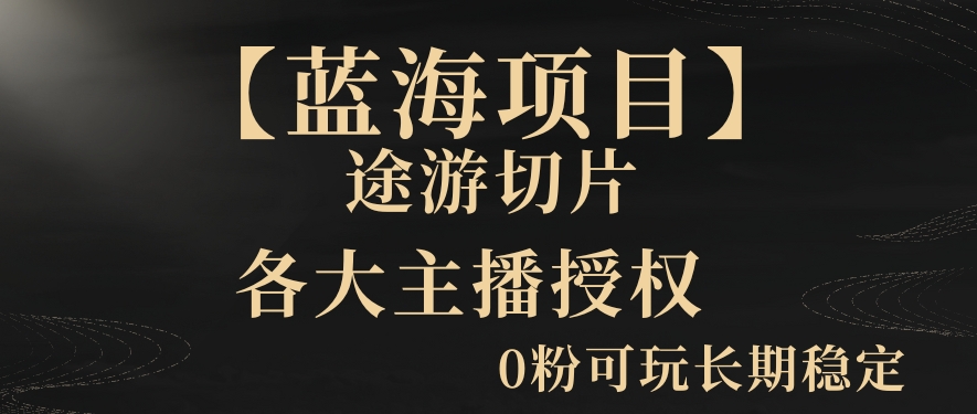 【蓝海项目】抖音途游切片实测一星期收入5000+0粉可玩长期稳定【揭秘】-中赚微课堂-木木源码网