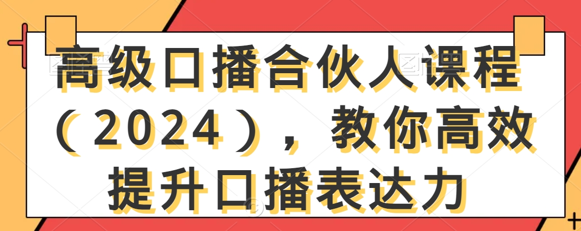 高级口播合伙人课程（2024），教你高效提升口播表达力-中赚微课堂-木木源码网