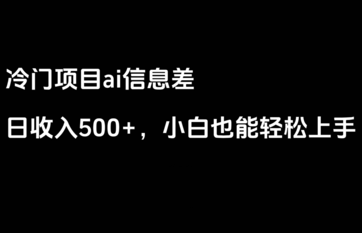 ai信息差，日入500+，小白也能轻松上手-中赚微课堂-木木源码网