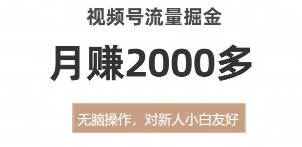 视频号流量掘金，月赚2000多，无脑操作，对新人小白友好-中赚微课堂-木木源码网