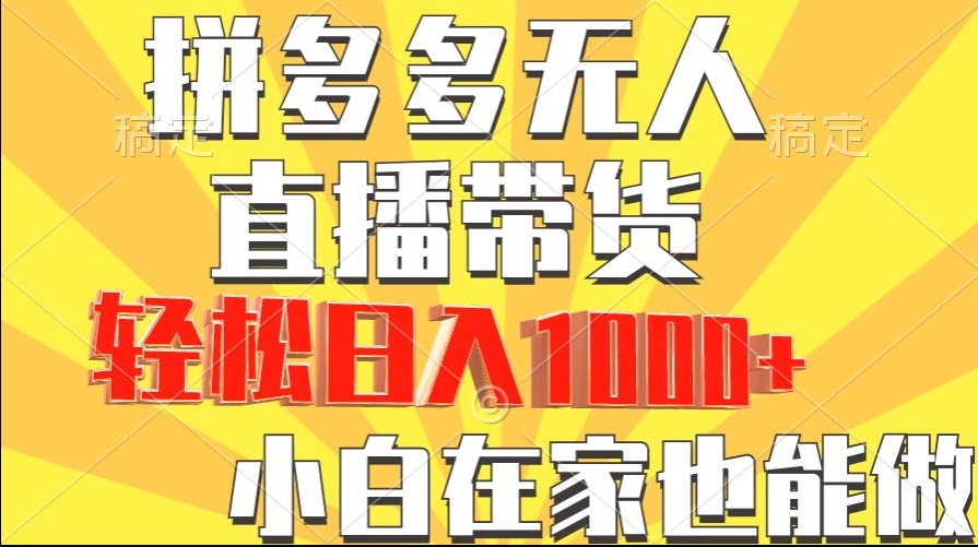 拼多多无人直播带货，小白在家就能做，轻松日入1000+-中赚微课堂-木木源码网