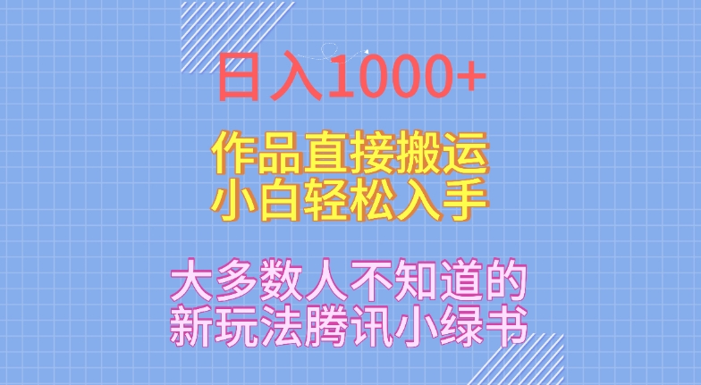 日入1000+，大多数人不知道的新玩法，腾讯小绿书，作品直接搬运，小白轻松入手-中赚微课堂-木木源码网