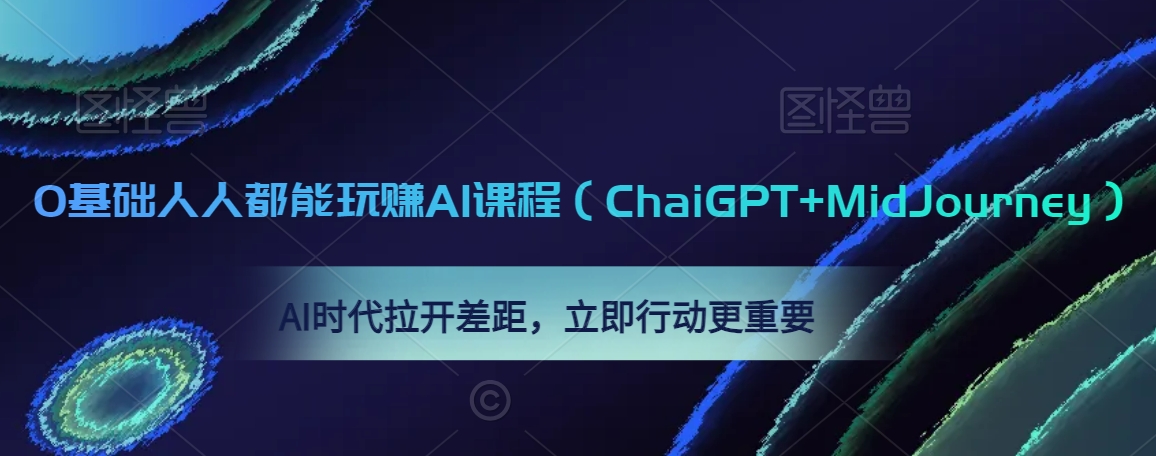 0基础人人都能玩赚AI课程（ChaiGPT+MidJourney），AI时代拉开差距，立即行动更重要-中赚微课堂-木木源码网