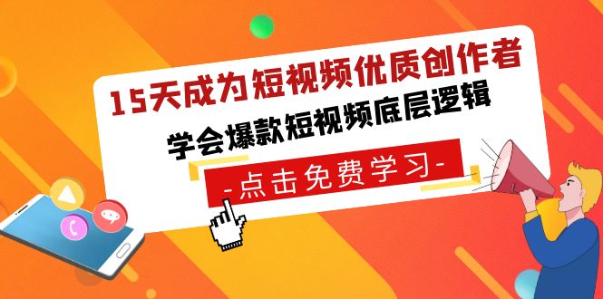 （8920期）15天成为短视频-优质创作者，学会爆款短视频底层逻辑-木木源码网