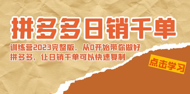 （8921期）拼多多日销千单训练营2023完整版，从0开始带你做好拼多多，让日销千单可…-木木源码网