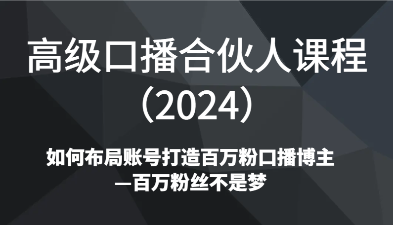 高端口播文案合作伙伴课程内容（2024）如何规划账户打造出上百万粉口播文案时尚博主—百万主播指日可待-木木源码网