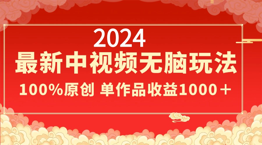 （8928期）2024最新中视频无脑玩法，作品制作简单，100%原创，单作品收益1000＋-木木源码网