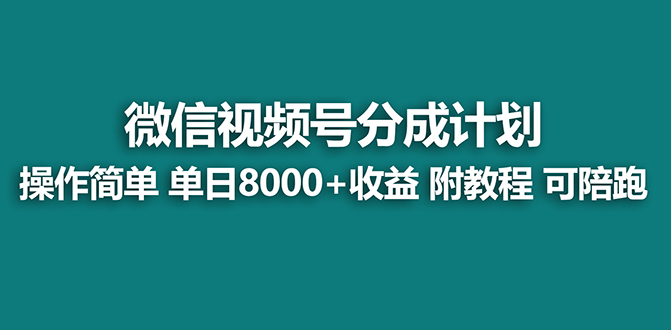 （8929期）【蓝海项目】视频号分成计划最新玩法，单天收益8000+，附玩法教程，24年…-木木源码网