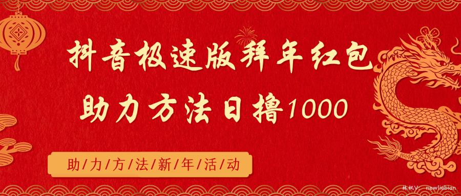 （8930期）抖音极速版拜年红包助力方法日撸1000+-木木源码网