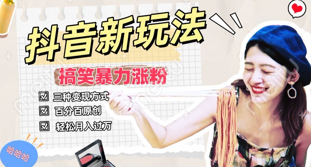 抖音搞笑号新玩法，百分百原创，轻松助你日入500+-中赚微课堂-木木源码网