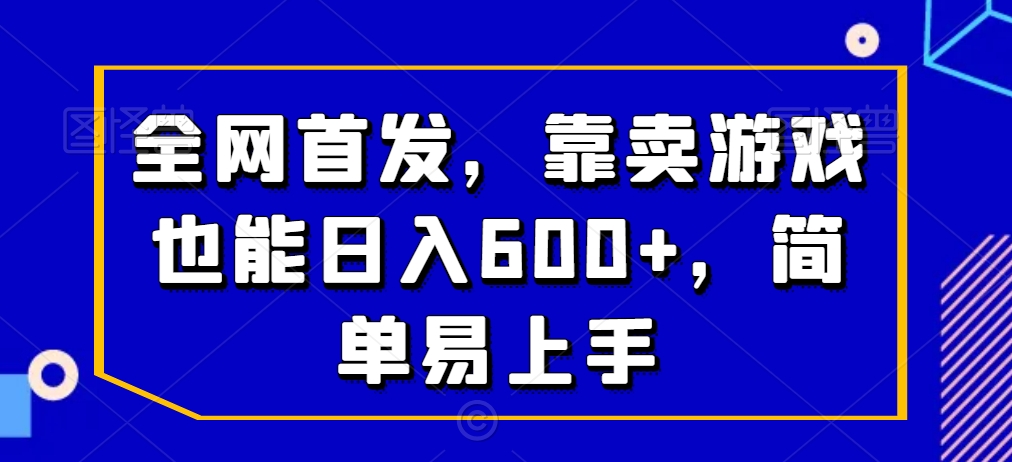 全网首发，靠卖游戏也能日入600+，简单易上手-中赚微课堂-木木源码网