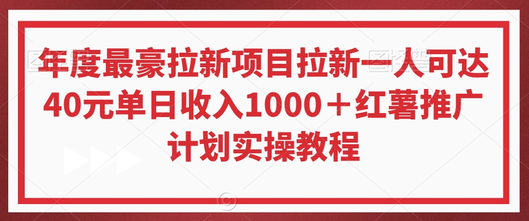 年度最豪拉新项目拉新一人可达40元单日收入1000＋红薯推广计划实操教程【揭秘】-中赚微课堂-木木源码网