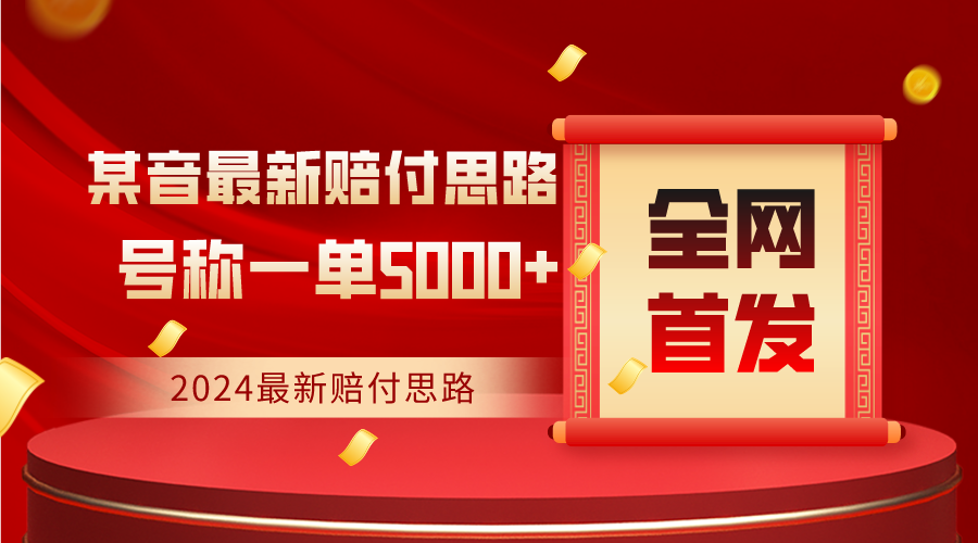 独家首发，2024全新抖音赔偿构思，称为一单盈利5000-木木源码网