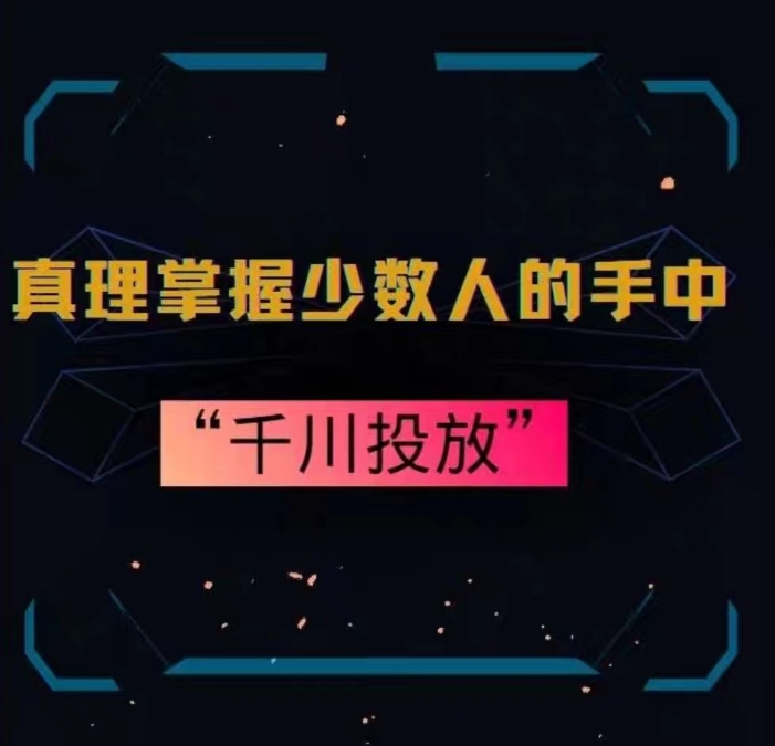 真理掌握少数人的手中：千川投放，10年投手总结投放策略-中赚微课堂-木木源码网